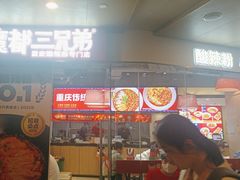 -魔都三兄弟酸辣粉·蘸卤炸串(虹桥万科店)