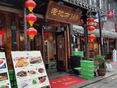 门面-老地方369农家菜