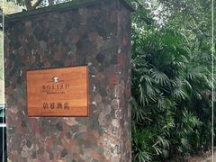 -柏联酒店