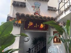 -卢小厨私房菜(长兴店)