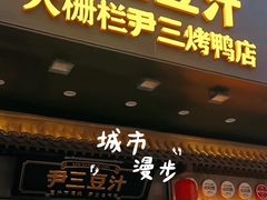 -尹三豆汁(前门旗舰店)