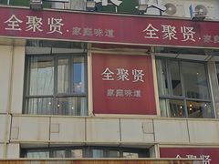 -全聚贤餐厅·湖北家常菜(沙湖店)