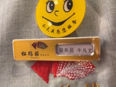 -松鹤楼(月坛店)