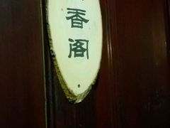 android_upload_pic-留荫庐旅馆