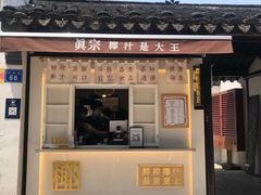 门面-眞宗·椰汁是大王(小娄巷店)