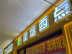 -佳焙西点(摩码休闲广场店)