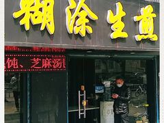门面-糊涂生煎(滴翠路店)