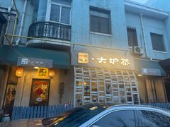 -一号铺子·大炉茶