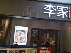门面-大丰收李家(石狮德辉店)