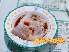 -西关明记肠粉·亚洲地标美食(北京路店)