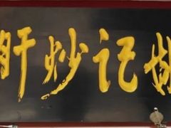-姚记炒肝店(簋街店)