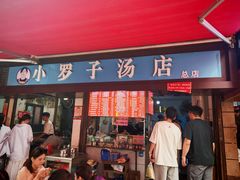 -小罗子汤店(大士院总店)