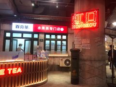 门面-CITY MART城市集市·里弄(北外滩来福士广场店)