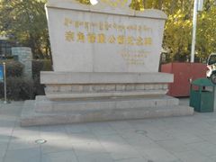 -宗角禄康公园