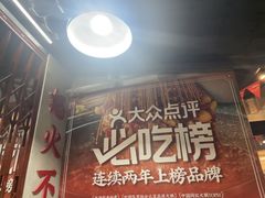 -怒火八零串串火锅(大渡口新天泽店)