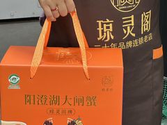 -阳澄湖大闸蟹·琼灵阁牌品牌连锁(吴中总店)