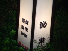 iphone_upload_pic-杭州第一世界大酒店·云曼温泉