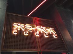 门面-木子木水日式烫面包(中盛店)