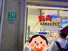 -泰康食品(南京东路店)