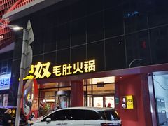 -巴奴毛肚火锅(商城路店)