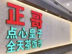 -正哥点心皇子(旺城广场店)