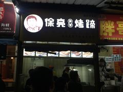 -徐亮烤蹄(建设路店)