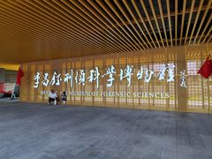 -李昌钰刑侦科学博物馆