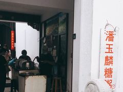 -潘玉麟糖粥