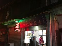 门面-杨家粉蒸肉(洒金桥店)