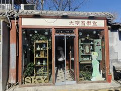 -天空音乐盒(五道营胡同店)