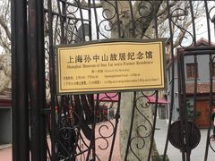 -上海孙中山故居纪念馆