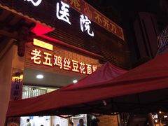 门面-老五鸡丝豆花面粉(瑞金北路68号院店)