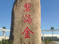 -碧海金沙