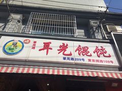 门面-潘国仙耳光馄饨(黄家阙路店)