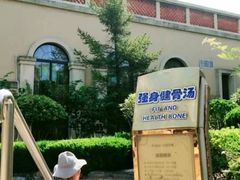 -青岛香根温泉酒店