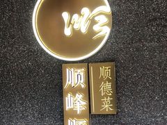 -顺峰顺水顺德菜(龙华店)