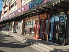 门面-通一顺老北京炭火锅(玉桥西路店)