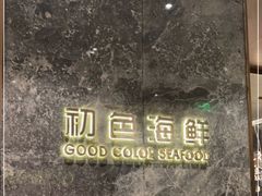-初色海鲜自助(朝阳北路店)