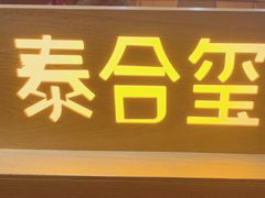-泰合玺·精油疗愈SPA(狮山天街生活广场店)