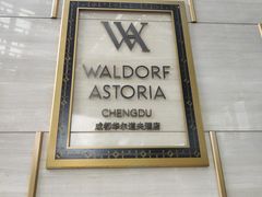 -成都华尔道夫酒店