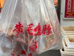 -黄毛鸭脖(汉阳总店)