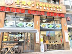 -素满香·素食自助餐(西安·民乐园店)