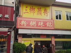 门面-三鄉濑粉·铭珠粥粉