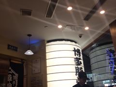 -博多一幸舍(侨福芳草地购物中心店)