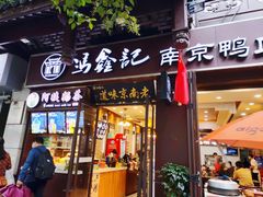门面-冯鑫记南京鸭血粉丝汤(来燕路店)