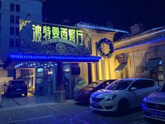 门面-波特曼西餐厅(南岗店)