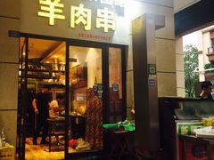 门面-新疆民族团结羊肉串(锦江区店)