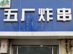 门面-五厂炸串(四流南路店)