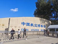 -中国航空博物馆
