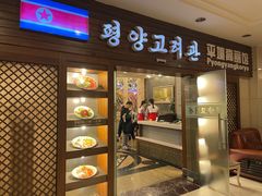 门面-高丽馆(尊茂店)